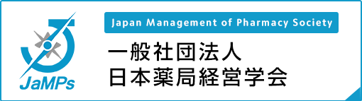 一般社団法人　日本薬局経営学会