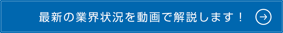 最新の業界情報を動画で解説します